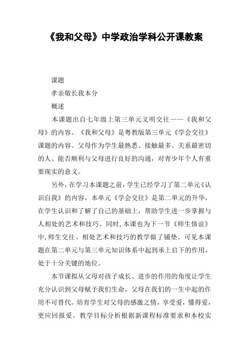 《我和父母》中学政治学科公开课教案