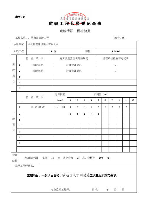 监理检验批记录表-清淤