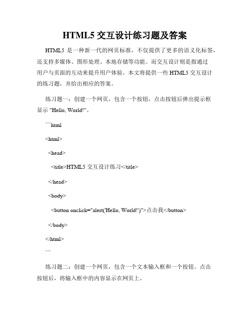 HTML5 交互设计练习题及答案