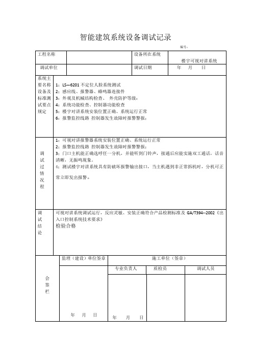 智能建筑系统设备调试记录_(2)