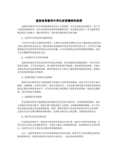 高校体育教学中学生体育精神的培养