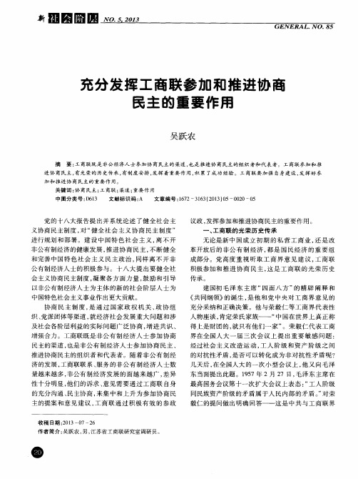 充分发挥工商联参加和推进协商民主的重要作用