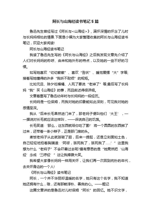 阿长与山海经读书笔记5篇