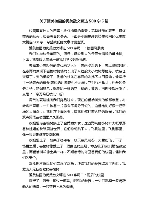 关于赞美校园的优美散文精选500字5篇