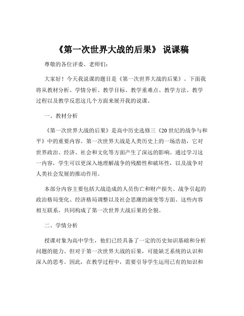 《第一次世界大战的后果》 说课稿