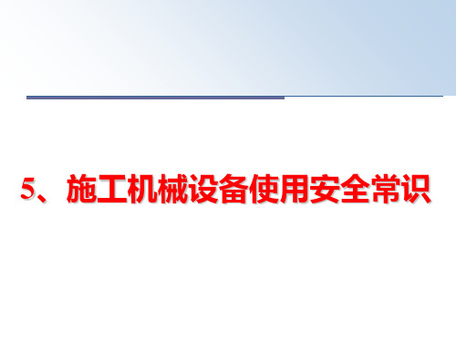 最新5、施工机械设备使用安全常识