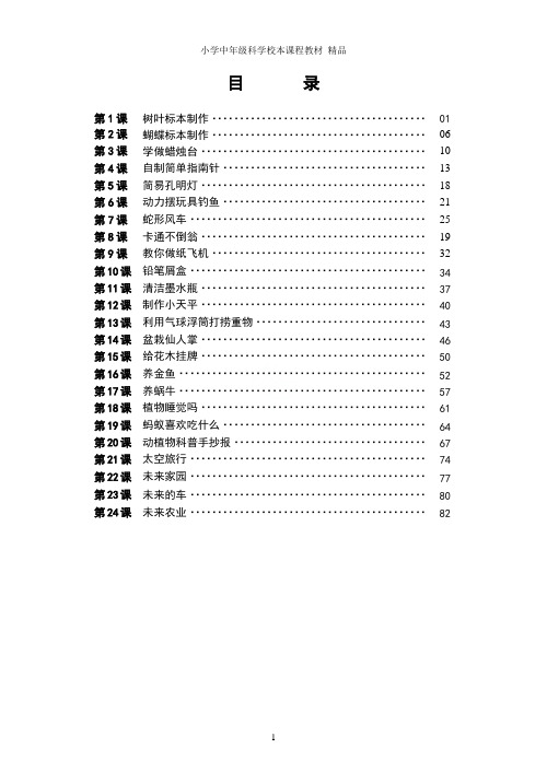 小学中年级科学校本课程教材 精品