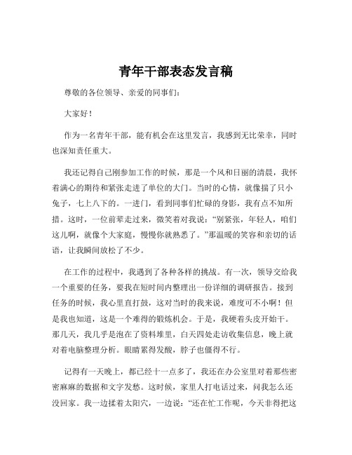 青年干部表态发言稿