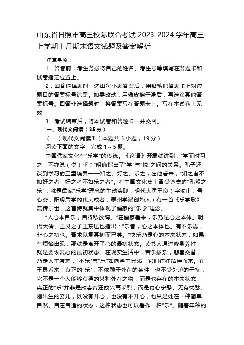 山东省日照市高三校际联合考试2023-2024学年高三上学期1月期末语文试题及答案解析