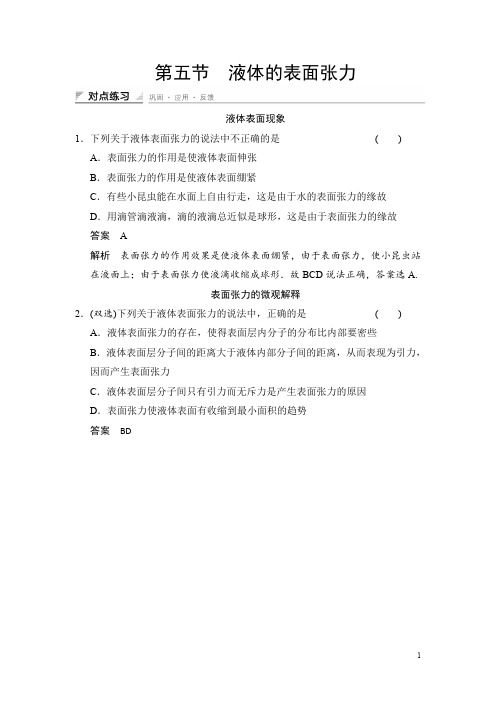 高中创新设计物理粤教版选修3-3：2-5 液体的表面张力 对点练习 Word版含解析