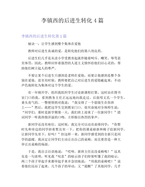 李镇西的后进生转化4篇