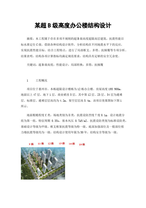 某超B级高度办公楼结构设计