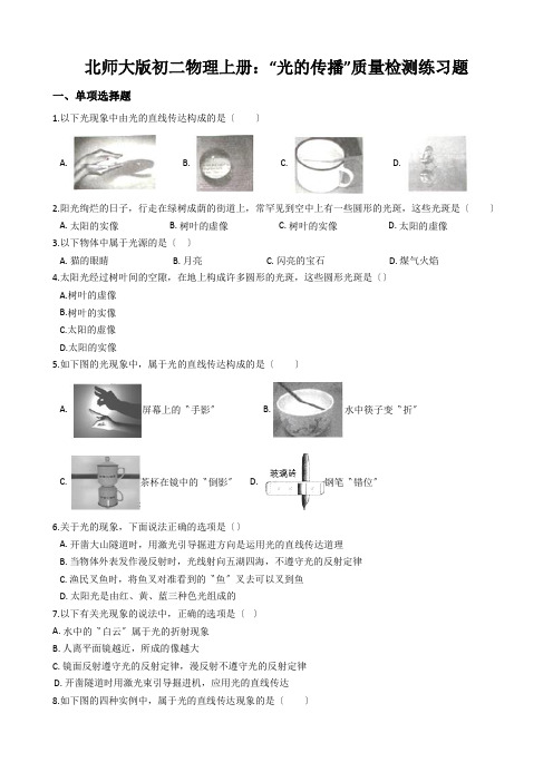 北师大版初二物理上册：“光的传播”质量检测练习题