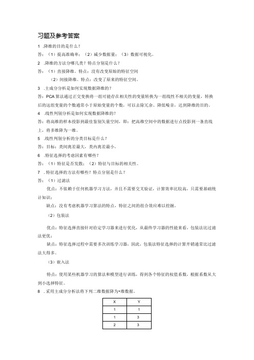 人工智能基础及应用(微课版) 习题及答案 第5章 特征选择与提取概述