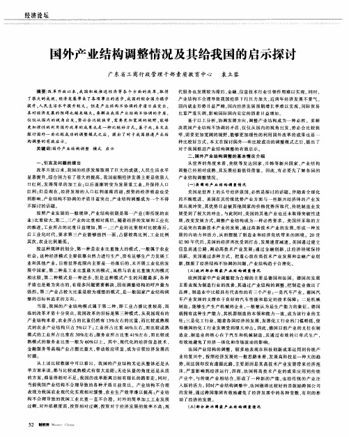 国外产业结构调整情况及其给我国的启示探讨