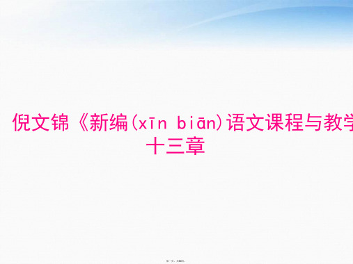 倪文锦新编语文课程与教学论第十三章 课件