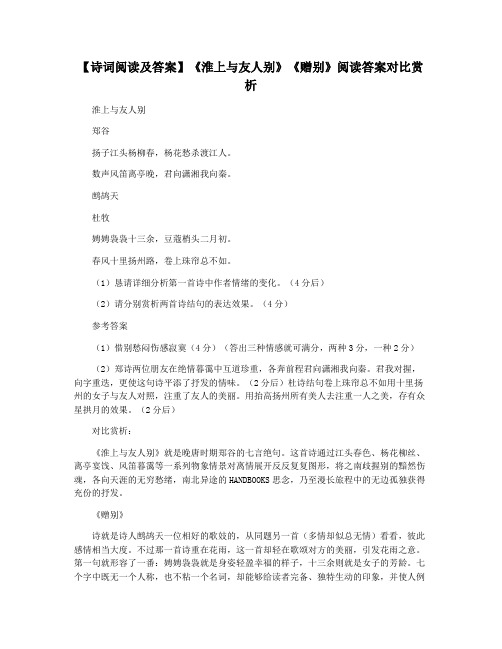 【诗词阅读及答案】《淮上与友人别》《赠别》阅读答案对比赏析