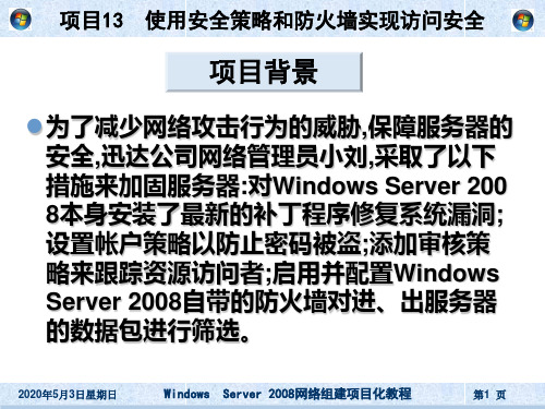 Windows Server 2008项目13 使用安全策略和防火墙实现访问安全