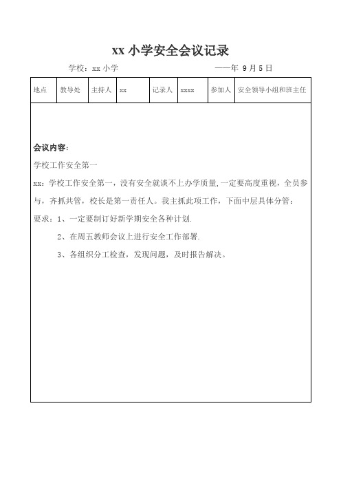 学校安全会议记录(9篇)