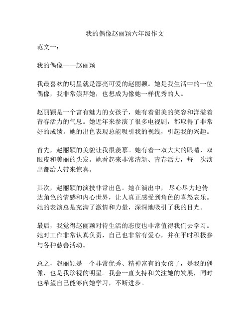 我的偶像赵丽颖六年级作文