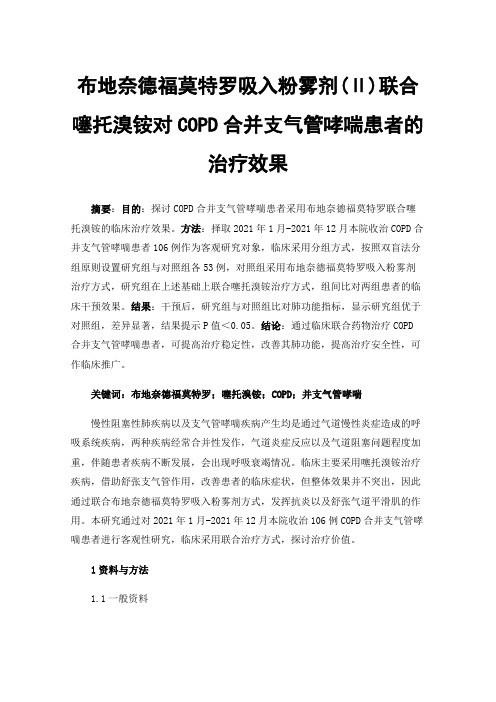 布地奈德福莫特罗吸入粉雾剂(Ⅱ)联合噻托溴铵对COPD合并支气管哮喘患者的治疗效果