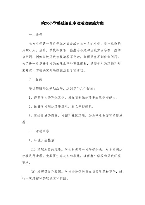 响水小学整脏治乱专项活动实施方案