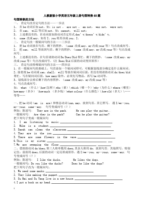 新版小学英语五年级上册试题_句型转换60题