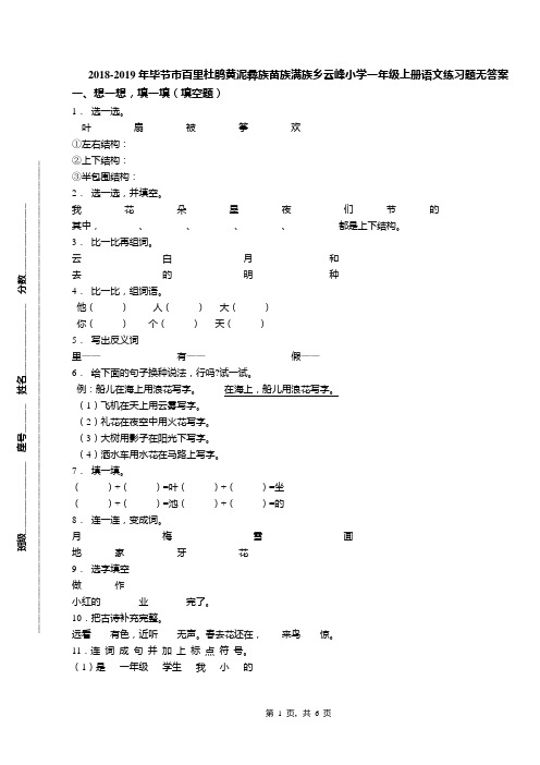 2018-2019年毕节市百里杜鹃黄泥彝族苗族满族乡云峰小学一年级上册语文练习题无答案