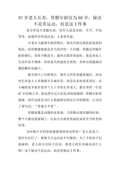 四季养生:97岁老人长寿,骨骼年龄仅为60岁,秘诀不是常运动,而是这3件事