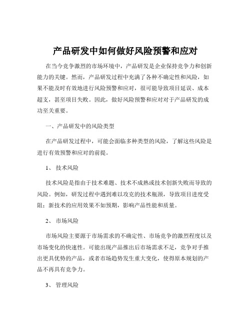 产品研发中如何做好风险预警和应对