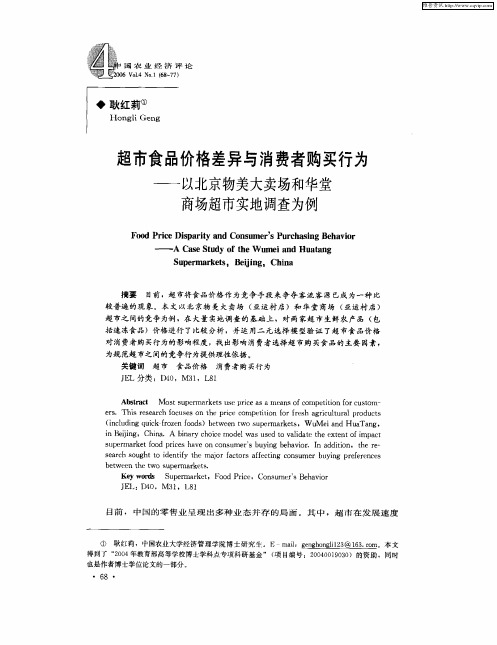 超市食品价格差异与消费者购买行为——以北京物美大卖场和华堂商场超市实地调查为例