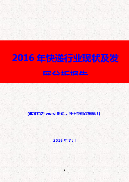 (推荐精品)2016年快递行业现状及发展分析报告