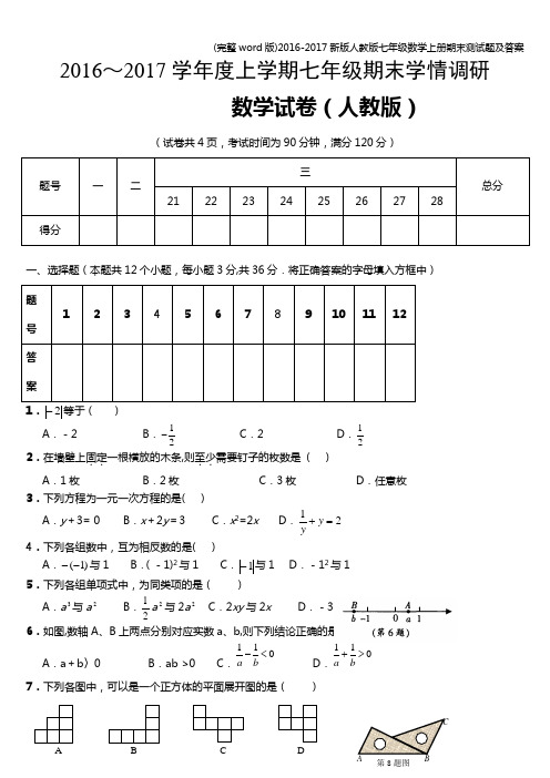 (完整word版)2016-2017新版人教版七年级数学上册期末测试题及答案