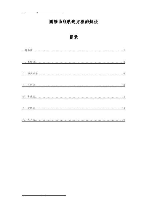 最全的圆锥曲线轨迹方程求法