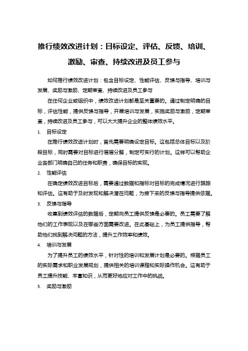 推行绩效改进计划：目标设定、评估、反馈、培训、激励、审查、持续改进及员工参与