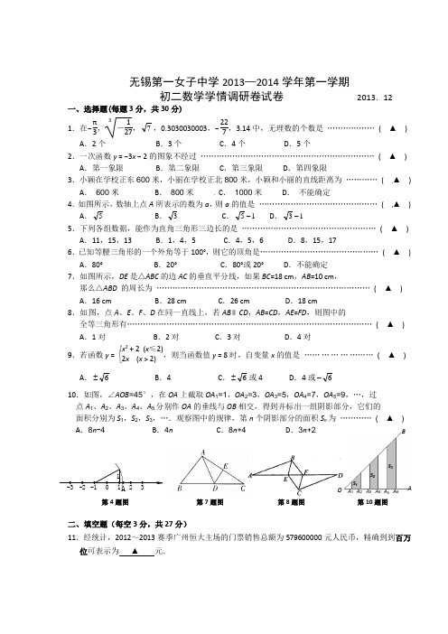 无锡市第一女子中学2013-2014学年初二数学12月月考试卷