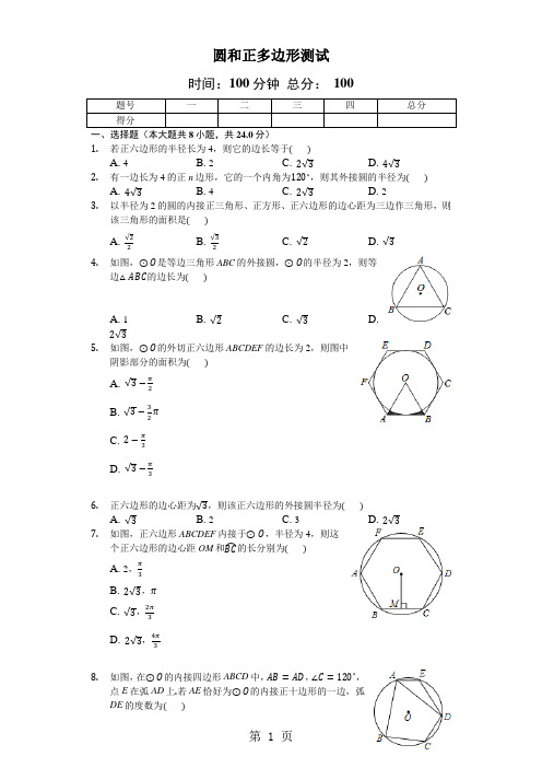 人教版九年级上数学24.3《圆和正多边形》测试(含答案)