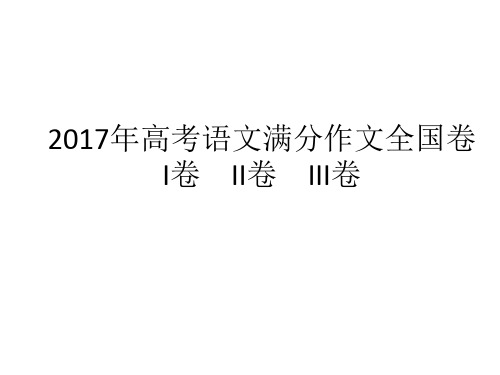 2017高考语文,满分作文,全国卷, I卷 II卷 III卷