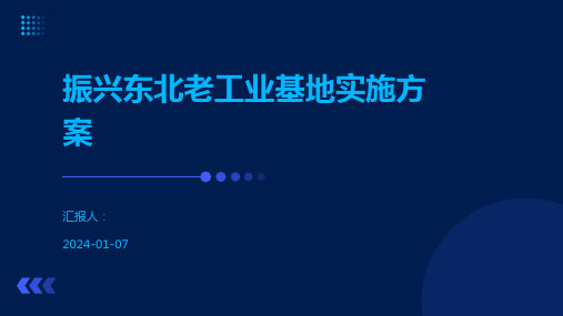 振兴东北老工业基地实施方案