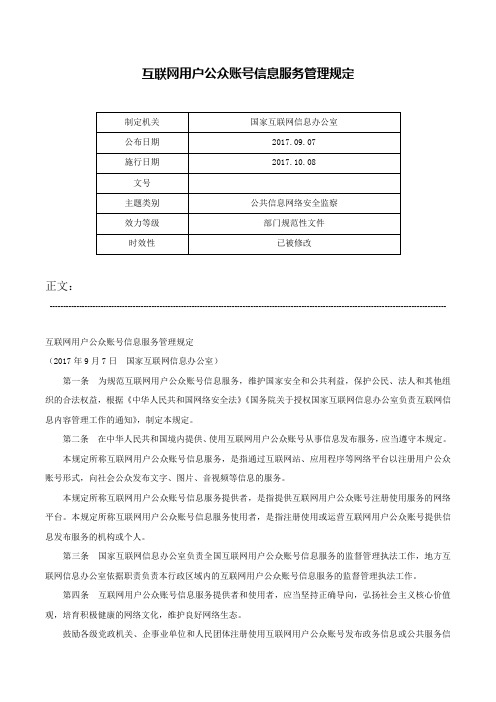 互联网用户公众账号信息服务管理规定-