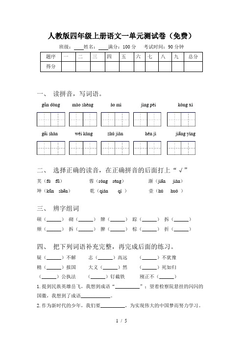 人教版四年级上册语文一单元测试卷(免费)