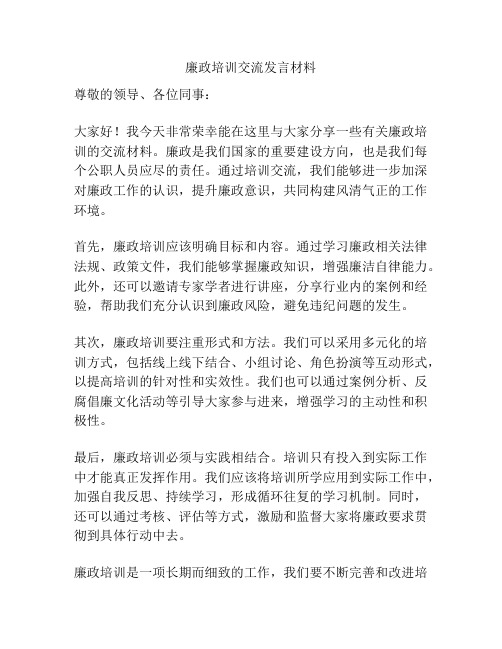 廉政培训交流发言材料