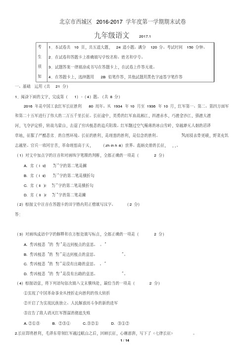 (精品)2016-2017西城区初三第一学期语文期末试卷及其答案