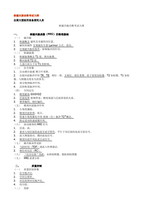 核磁共振诊断考试大纲