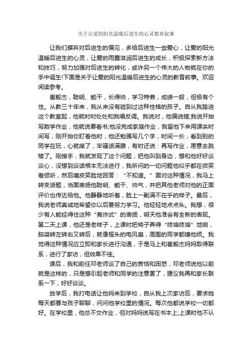 关于让爱的阳光温暖后进生的心灵教育叙事_教师教育叙事范文_