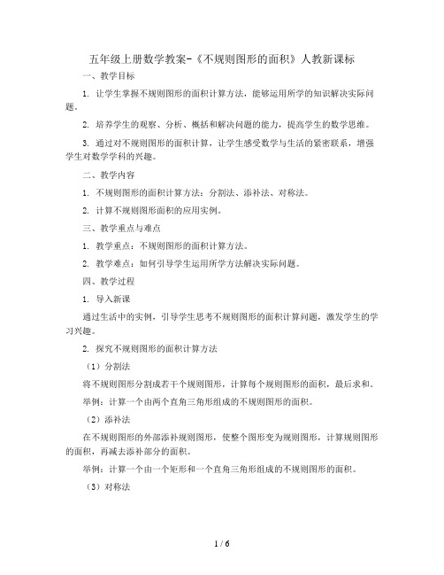 五年级上册数学教案-《不规则图形的面积》人教新课标