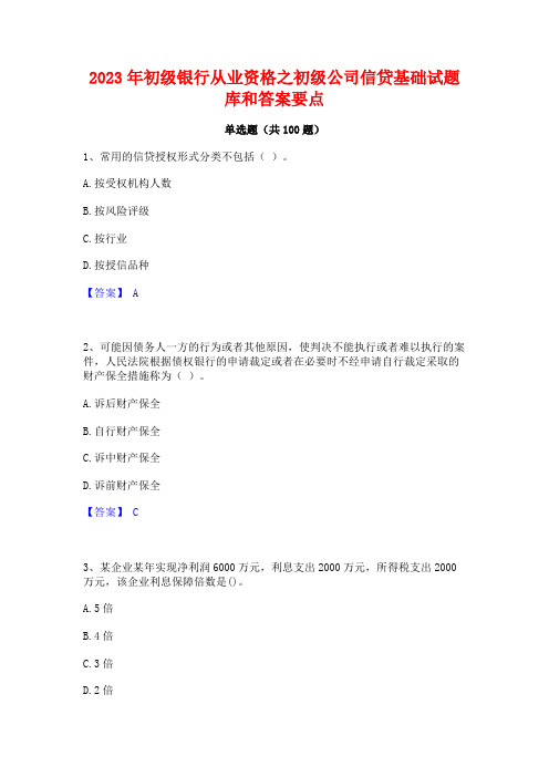 初级银行从业资格之初级公司信贷基础试题库和答案要点