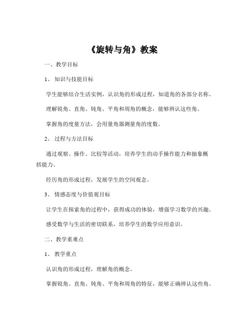 《旋转与角》教案