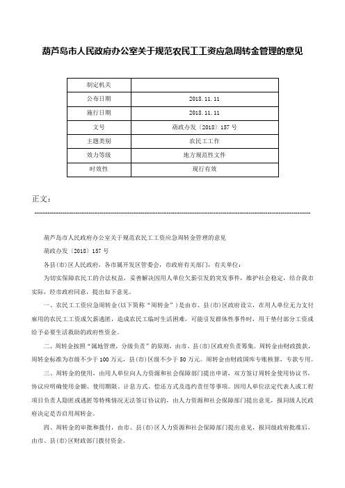 葫芦岛市人民政府办公室关于规范农民工工资应急周转金管理的意见-葫政办发〔2018〕157号