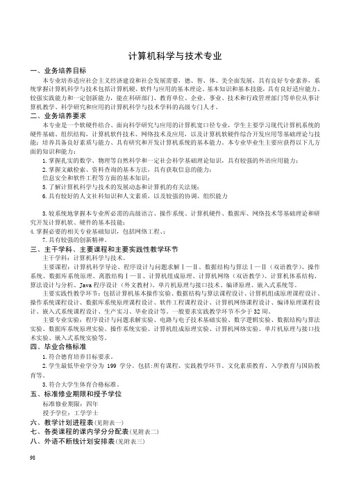 计算机科学与技术专业本科教学计划